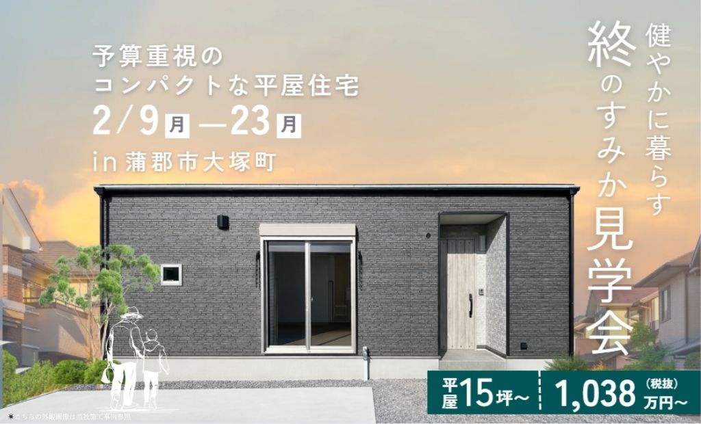 終のすみか　これからの健やかな暮らし｜平屋モデルハウス見学