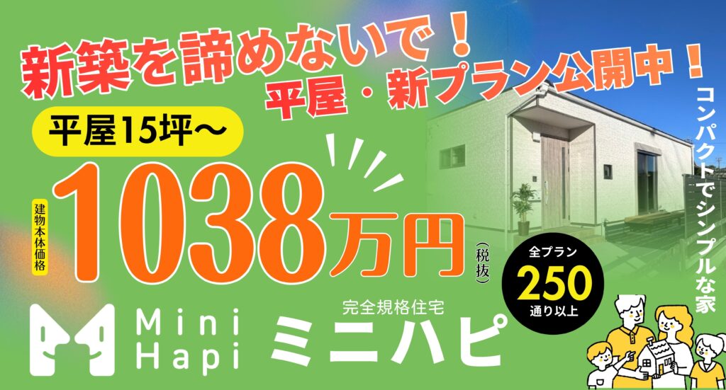 【平屋15坪 1,038万円（税抜）～】「手が届く価格」で新築住宅を実現！