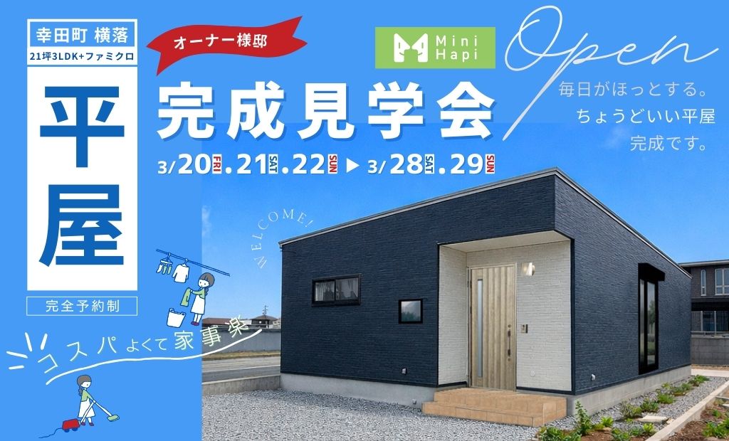 オーナー様邸 完成見学会  in幸田町横落  ちょうどいい平屋【平屋21坪 3LDK＋ファミクロ】
