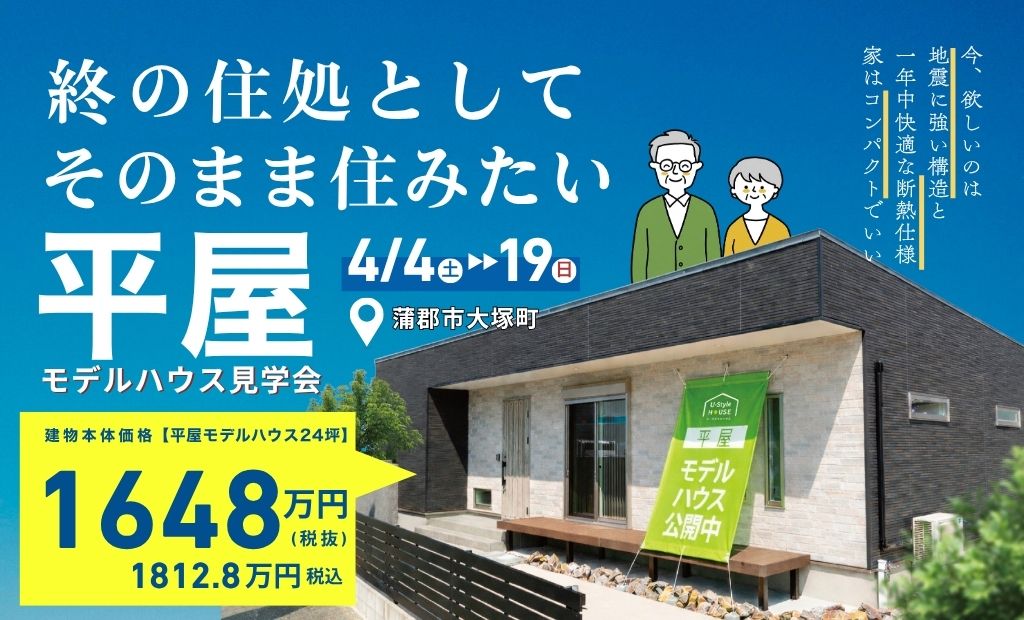 終の住処　コンパクトな平屋を選ぶ方が続出!!【モデルハウス見学会】