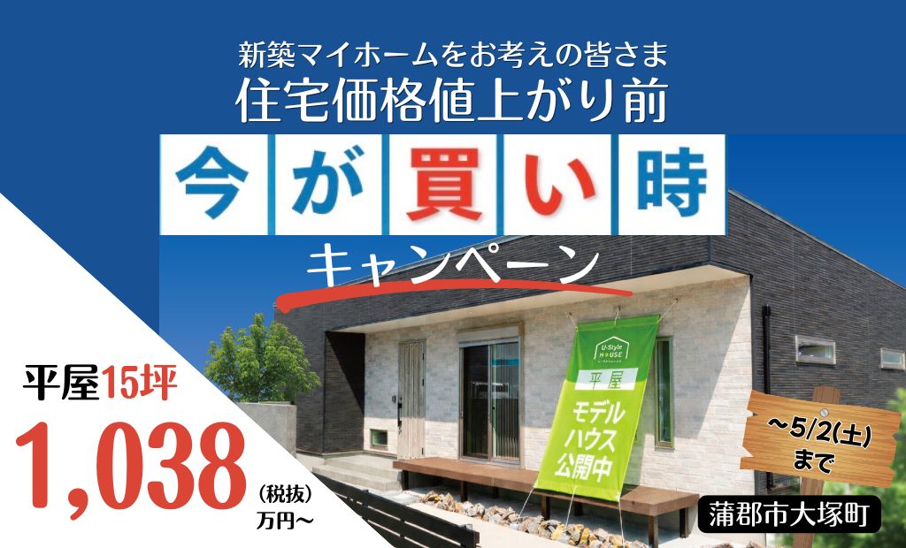 今が買い時キャンペーン!!　住宅価格がさらに値上がりします！