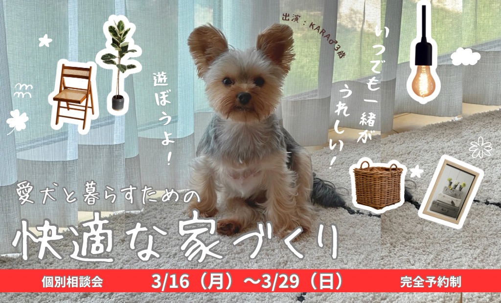 愛犬と暮らすための快適な家づくり　無料相談会｜【事前予約特典　Amazonギフトカード最大10,000円分プレゼント🐕‍🦺