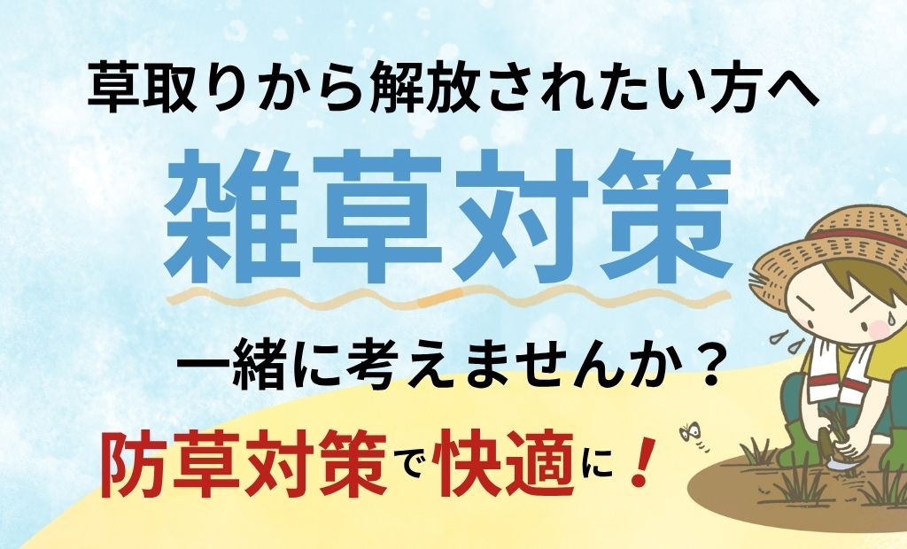 【雑草対策】たかが雑草、されど雑草・・・
