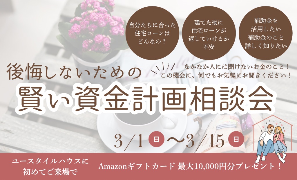 賢い資金計画相談会　【事前予約特典 Amazonギフトカード 最大10,000円分プレゼント！】