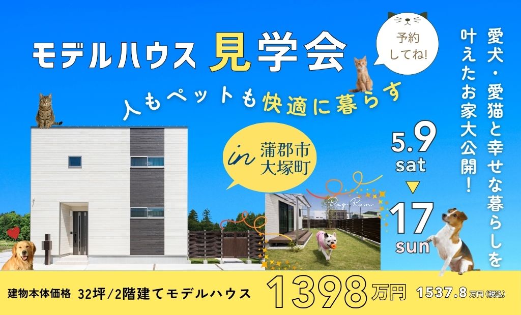 人もペットも快適に暮らす　モデルハウス見学会
