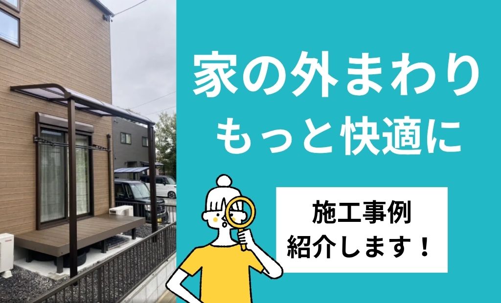 【外構・施工事例】住んだ後に考える家の外まわり