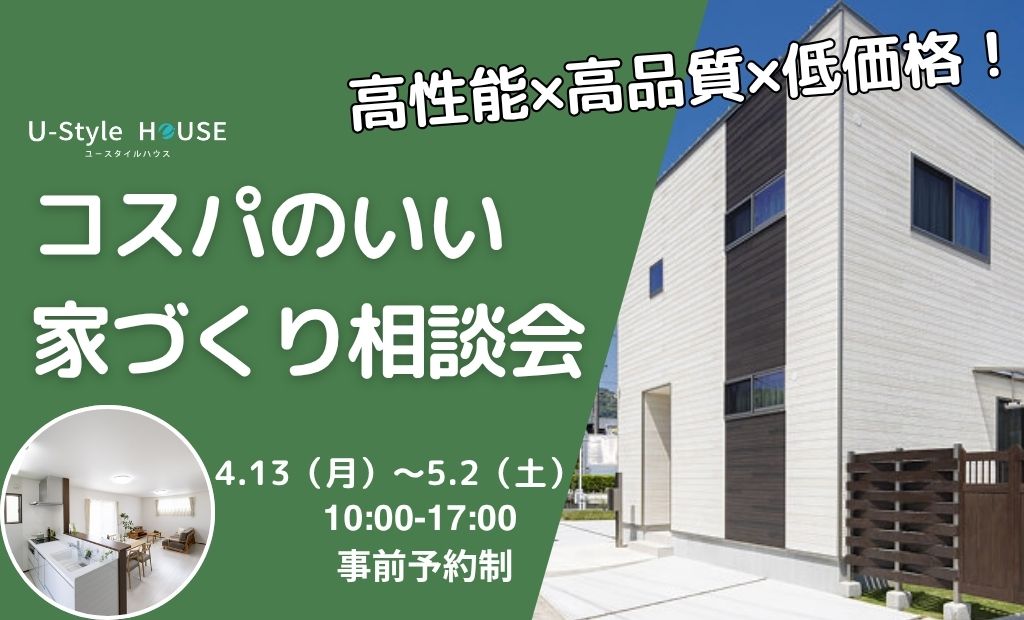 高性能×高品質×低価格！  コスパのいい家相談会