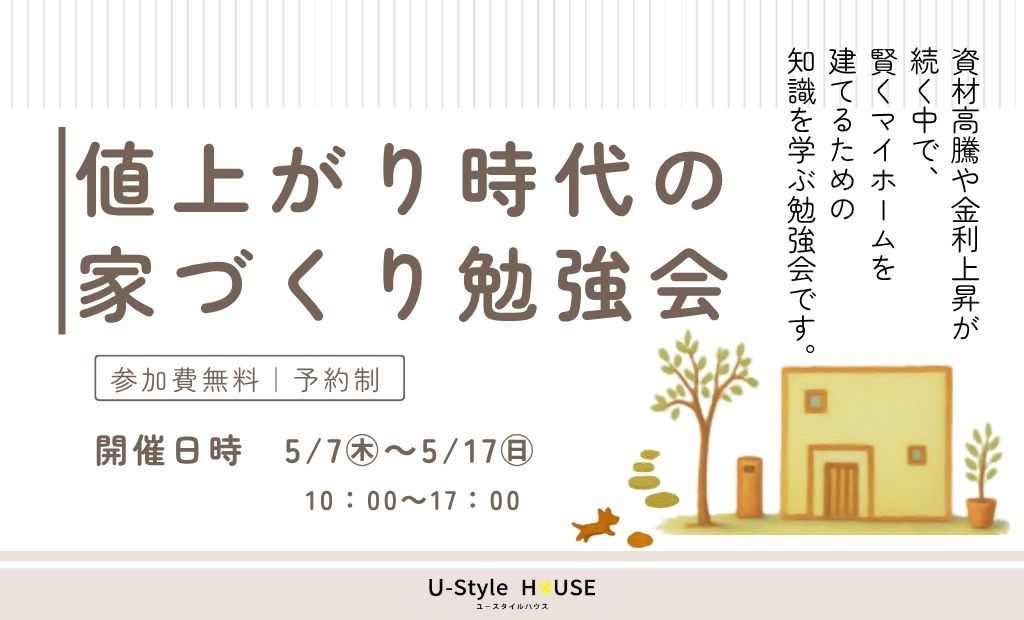 値上がり時代の家づくり勉強会