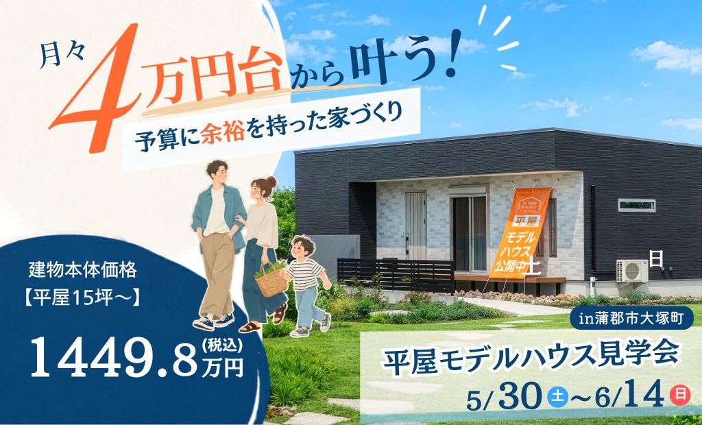 【平屋モデル見学会】in蒲郡市大塚町　”予算に余裕を持った家づくり”