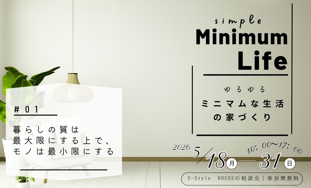 ミニマムLIFEの【家づくり相談会】