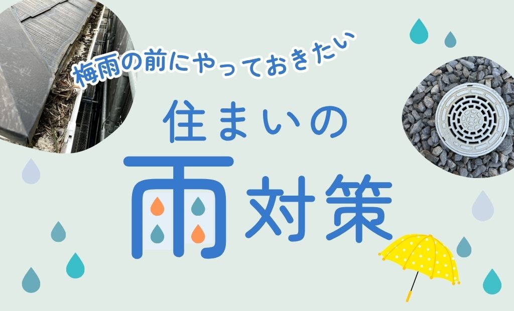 梅雨の前にやっておきたい「住まいの雨対策」