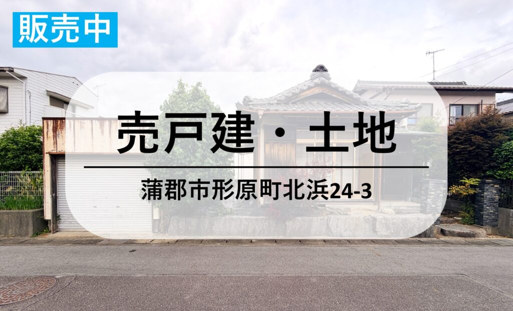 【中古戸建・売地】890万円｜海風を感じる約５６坪の土地での暮らし｜蒲郡市形原町北浜
