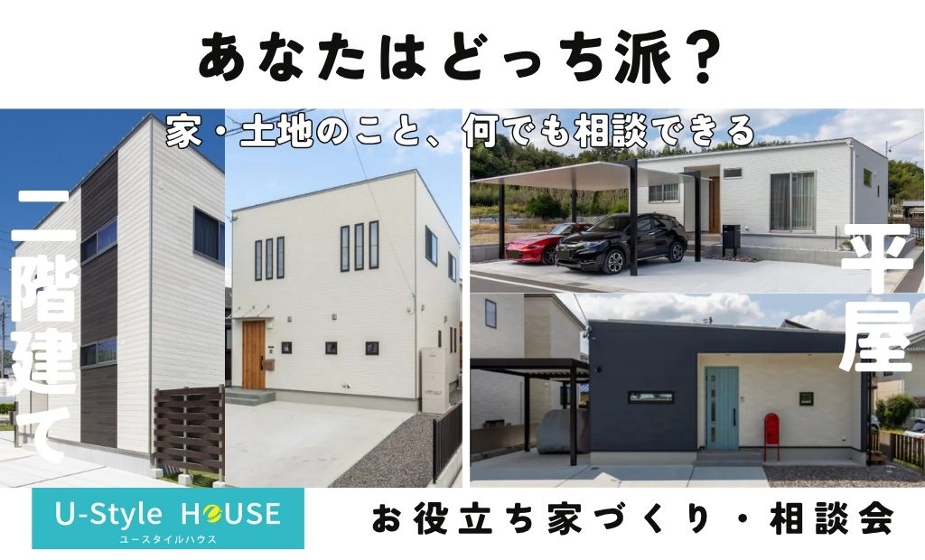 『平屋』と『２階建て』徹底比較！！家づくりお役立ち相談会開催