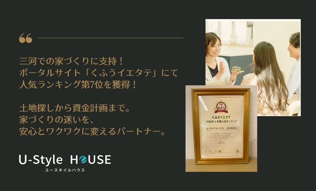 【感謝】住宅情報サイト「くふうイエタテ」発表する人気アクセスランキングで7位にランクインしました！