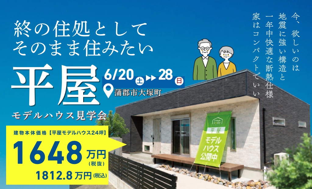 終の住処として、そのまま住みたい!【平屋モデルハウス見学会】蒲郡市大塚町