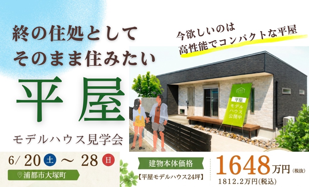 【蒲郡市】平屋モデルハウス見学会 終の住処としてもおすすめ!