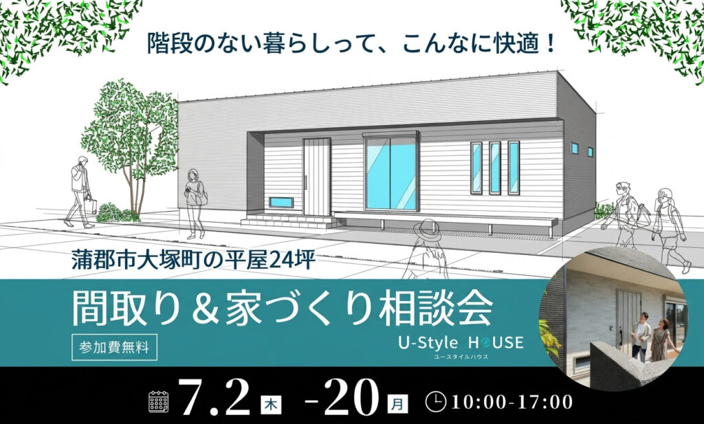 【すべての世代に選ばれる理由がある】ワンフロアで心地よく暮らす「蒲郡市大塚町の平屋」間取り＆家づくり相談会