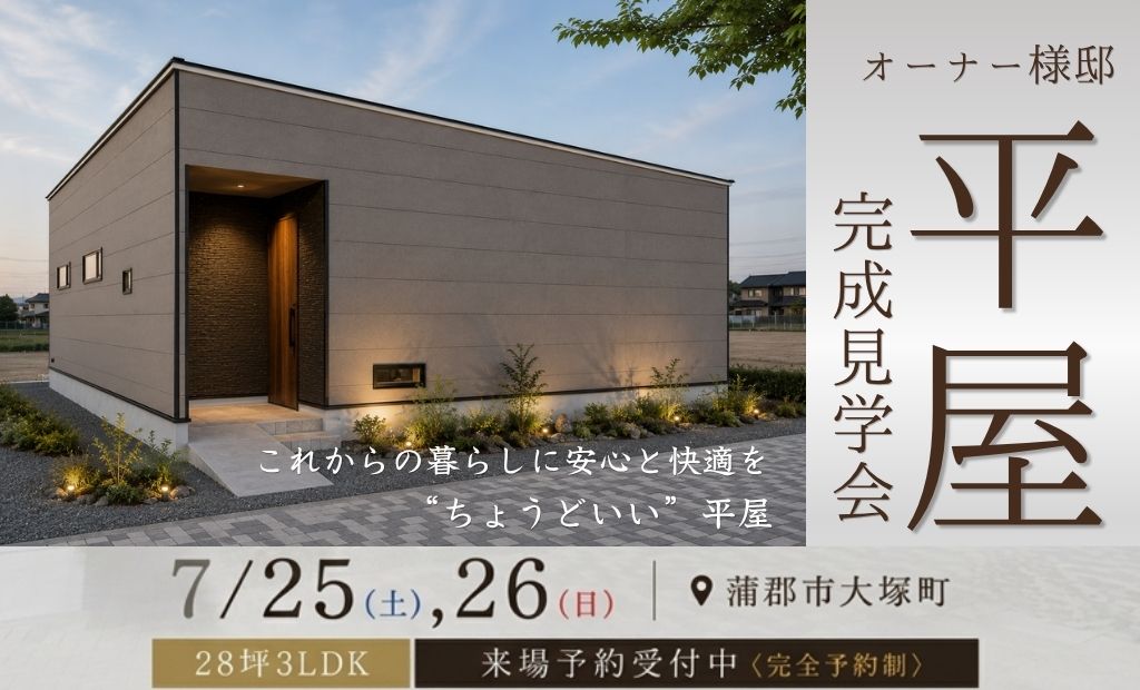 7月25日(土)・26日(日)開催 ／ 蒲郡市大塚町 ／ 28坪 3LDK　オーナー様邸 平屋 完成見学会
