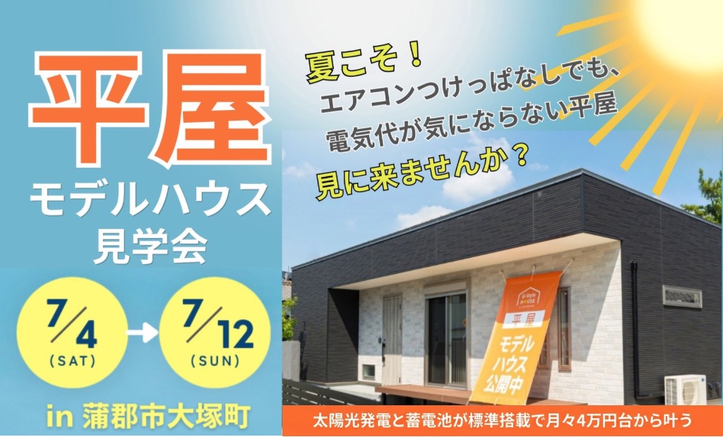 エアコン1台で家中涼しい！電気代を気にしない「平屋」モデルハウス公開中