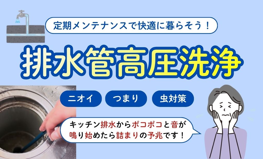 排水管洗浄はなぜ必要？定期メンテナンスで快適な暮らしを守る