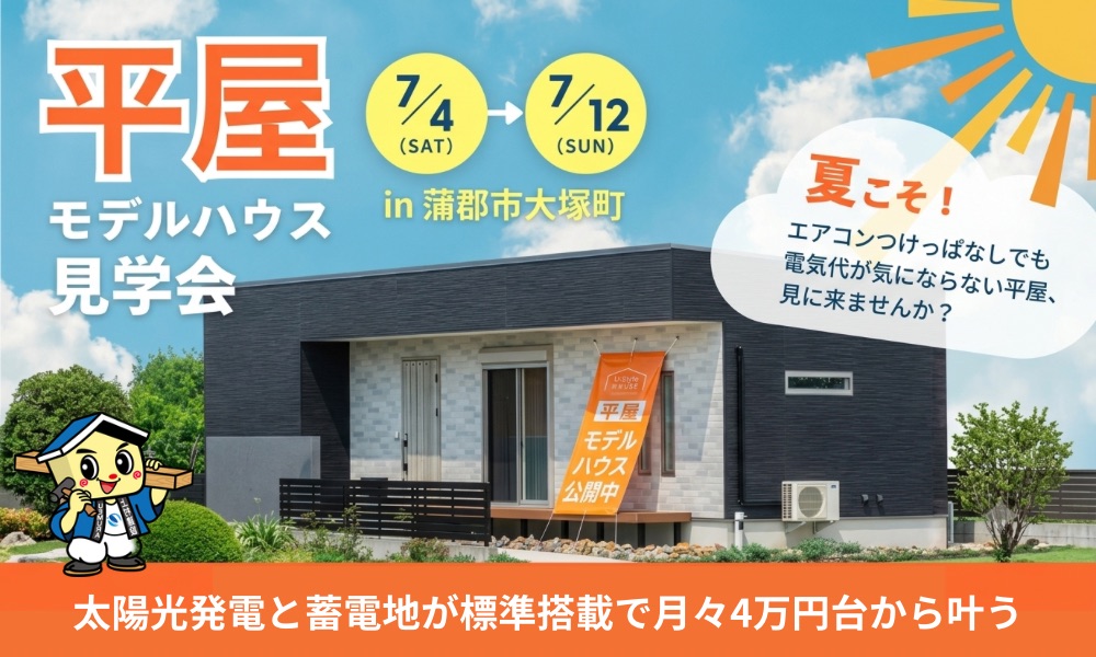 エアコン1台で家中涼しい!電気代を気にしない「平屋」モデルハウス公開中