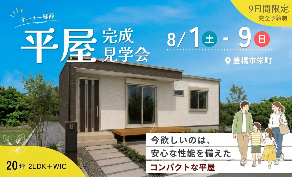 豊橋市栄町でオーナー様邸「平屋 完成見学会」を開催！【9日間限定・完全予約制】