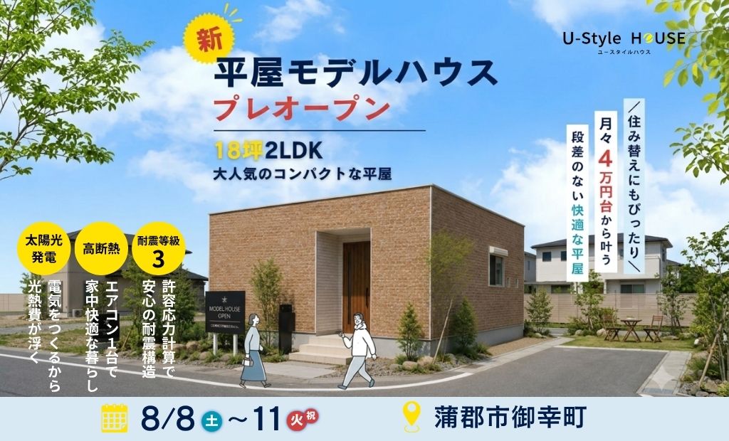 8/8日(土)-11日(火・祝)開催 ／ in蒲郡市御幸町 ／ 平屋モデルハウス　プレーオープン！🎉 【平屋18坪 2LDK】