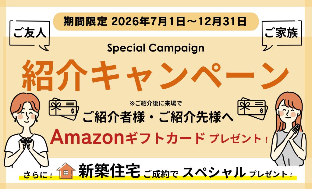 【新】お知り合い紹介キャンペーン（～12/31まで）