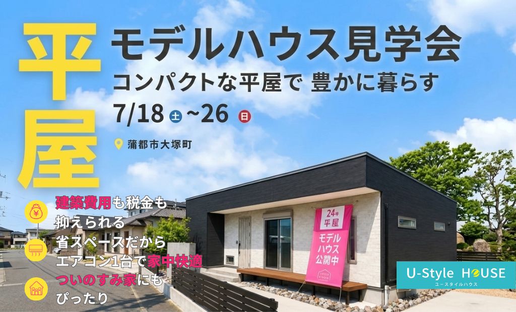 【7/18〜26開催】コンパクトな平屋で豊かに暮らす。平屋モデルハウス見学会(蒲郡市大塚町)