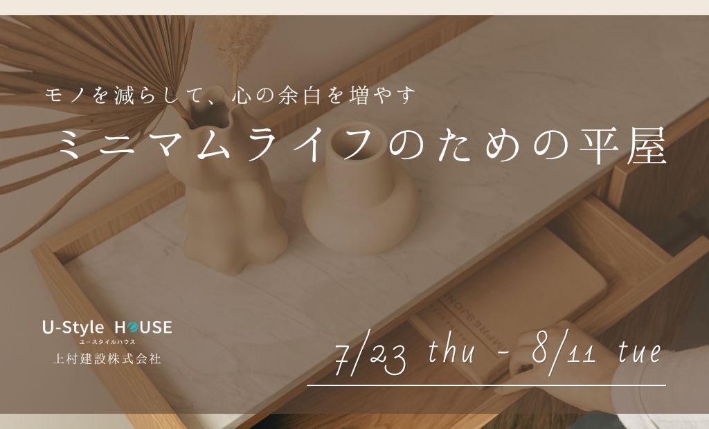 心の余白を増やす、ミニマルな平屋 見学会
