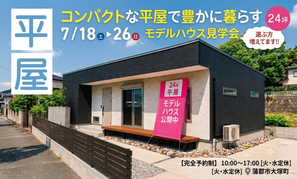 【7/18〜26開催】コンパクトな平屋で豊かに暮らす。平屋モデルハウス見学会（蒲郡市大塚町）
