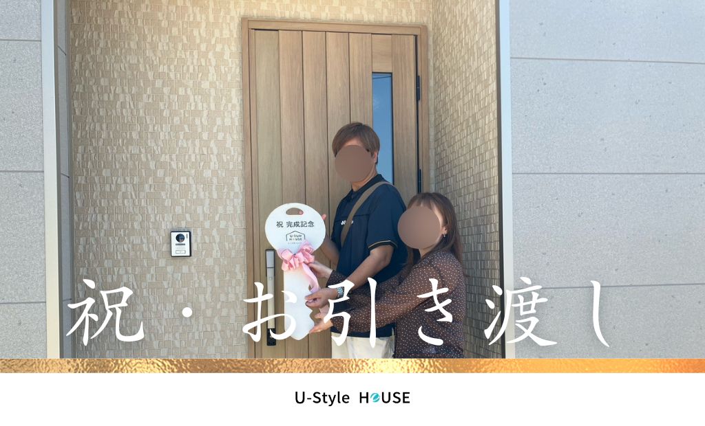 【新築住宅のお引き渡し】笑顔あふれる素敵なご新居！O様邸の完成をお祝いいたしました