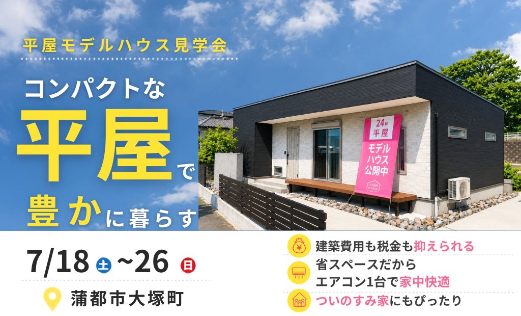 【7/18〜26開催】コンパクトな平屋で豊かに暮らす。平屋モデルハウス見学会(蒲郡市大塚町)
