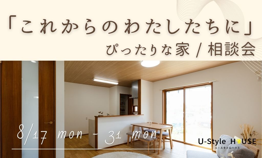 　〜変化する暮らしに寄り添う、納得の住まいづくり～　【個別相談会】　