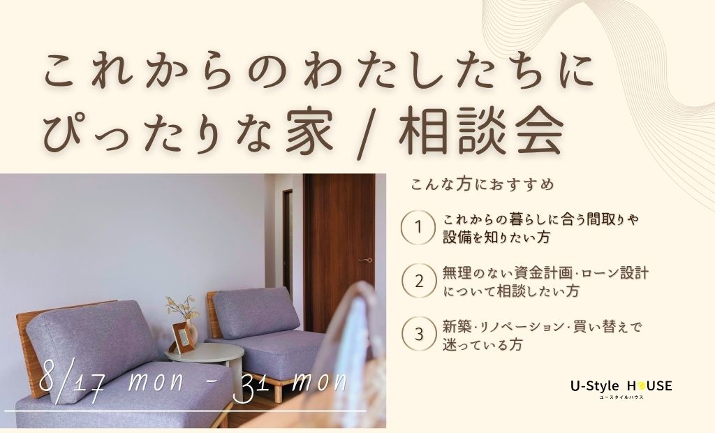 　〜変化する暮らしに寄り添う、納得の住まいづくり〜  ユースタイルハウス相談会　