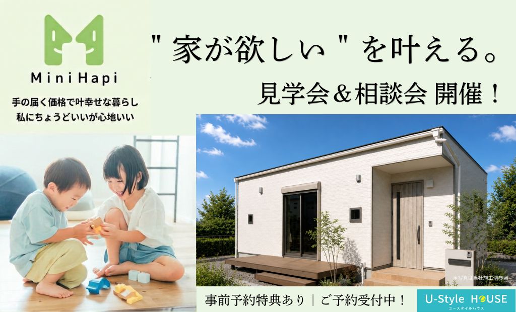 コンパクトだから、こだわり抜ける。私らしい住まいづくり【Mini Hapi】ミニハピ