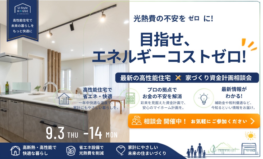 目指せ エネルギーコストゼロ！家計を助ける無料相談会