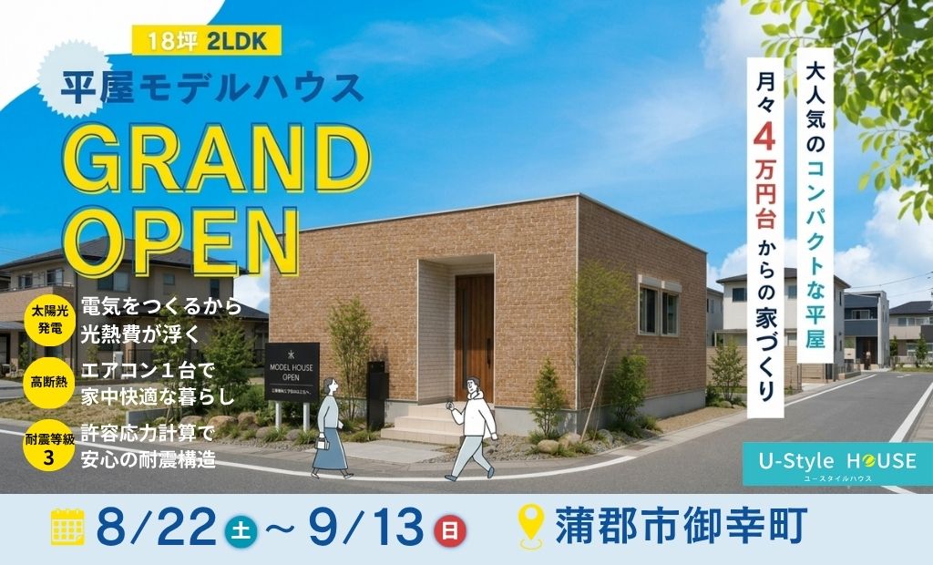 in蒲郡市御幸町　待望の【平屋モデルハウス】グランドオープン　期間：8/22～9/13　