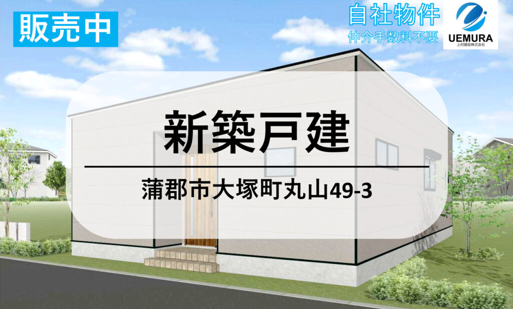 2,680万円【新築平屋】3LDK 23.54坪 蒲郡市大塚町丸山