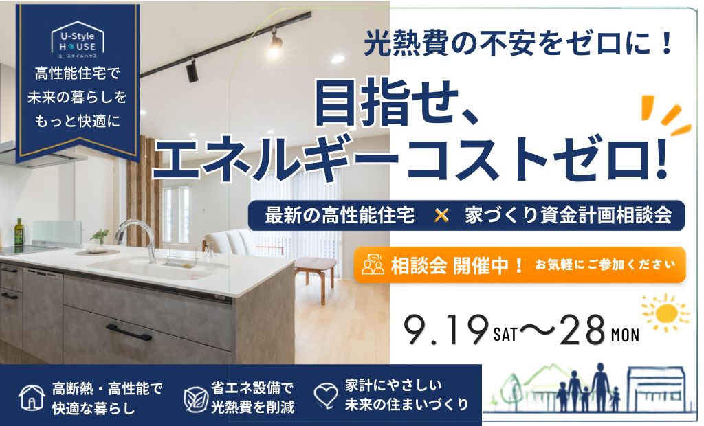 目指せ エネルギーコストゼロ！家計を助ける無料相談会