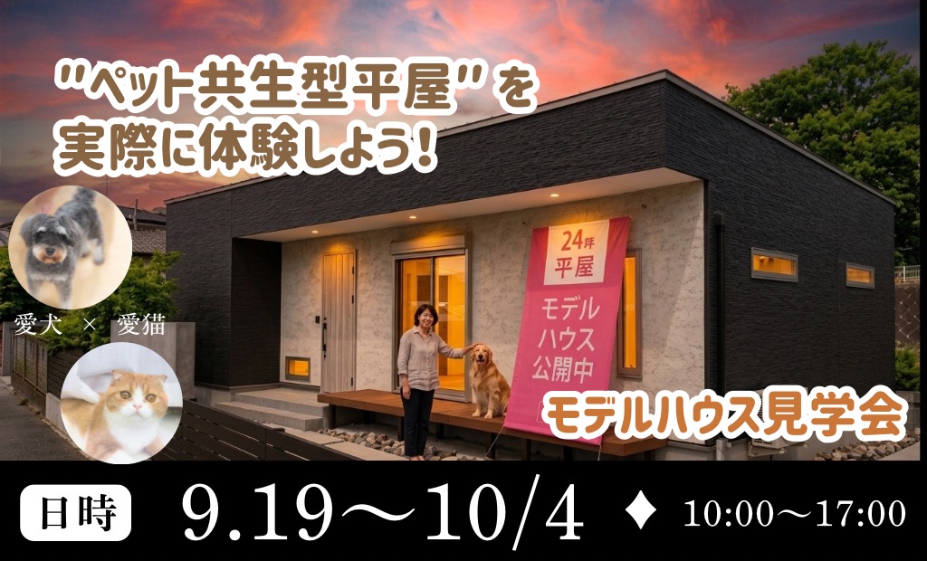 『愛犬・愛猫🐾と長く暮らすための平屋、見にきませんか？』モデルハウス見学会