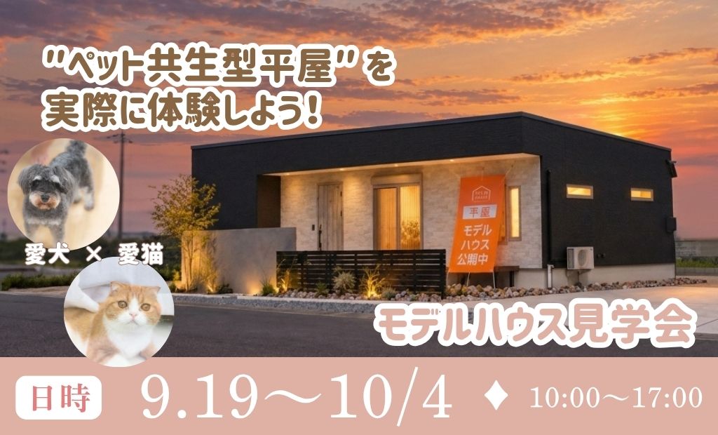 『愛犬・愛猫🐾と長く暮らすための平屋、見にきませんか？』モデルハウス見学会