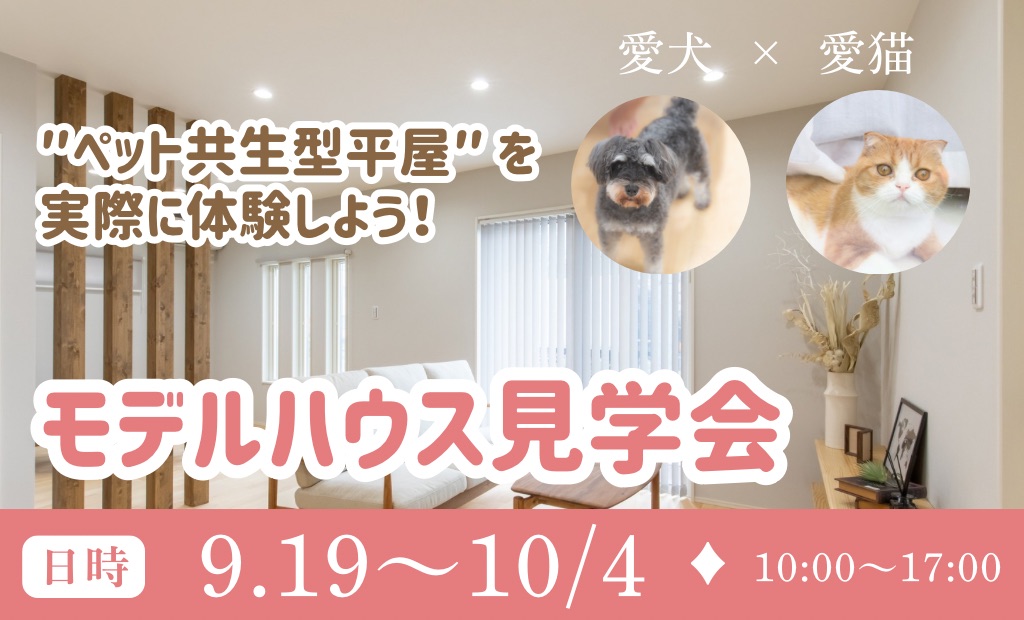 『愛犬・愛猫🐾と長く暮らすための平屋、見にきませんか？』モデルハウス見学会