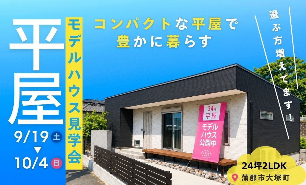 いま「あえてコンパクト」を選ぶ人が増えています。【平屋 モデルハウス見学会】