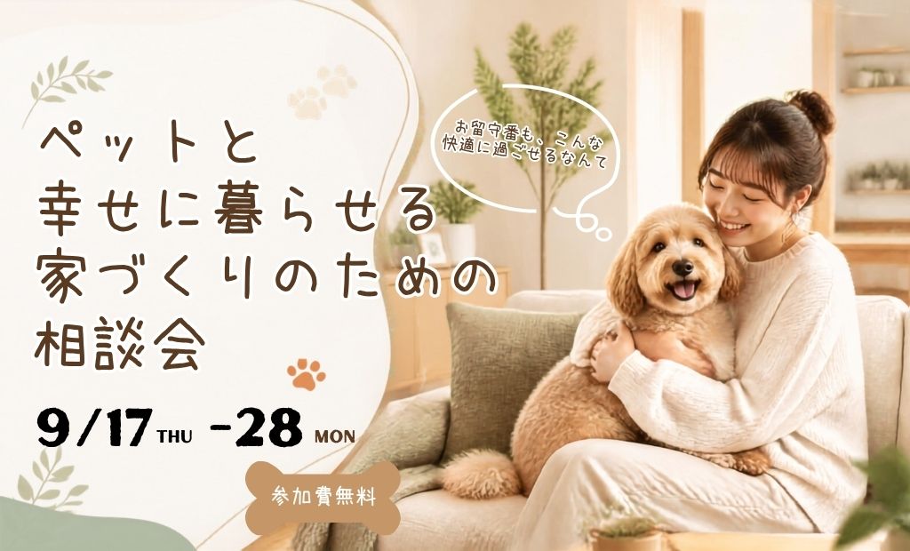 ペットと笑顔で暮らす家づくり相談会🐾