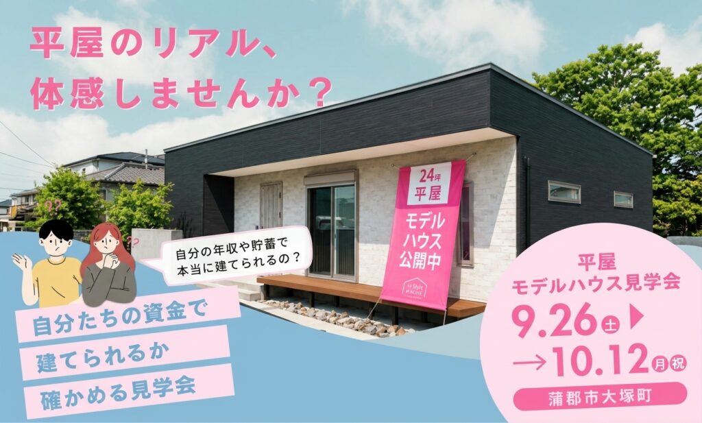 平屋のリアル、体感しませんか？　― 自分たちの資金で建てられるか、確かめる見学会 ―