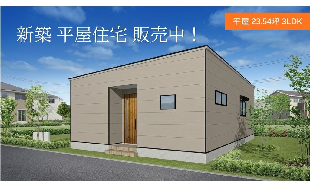 【新着物件】蒲郡市大塚町に人気の「平屋」が登場！2,680万円・3LDKの心地よい住まい