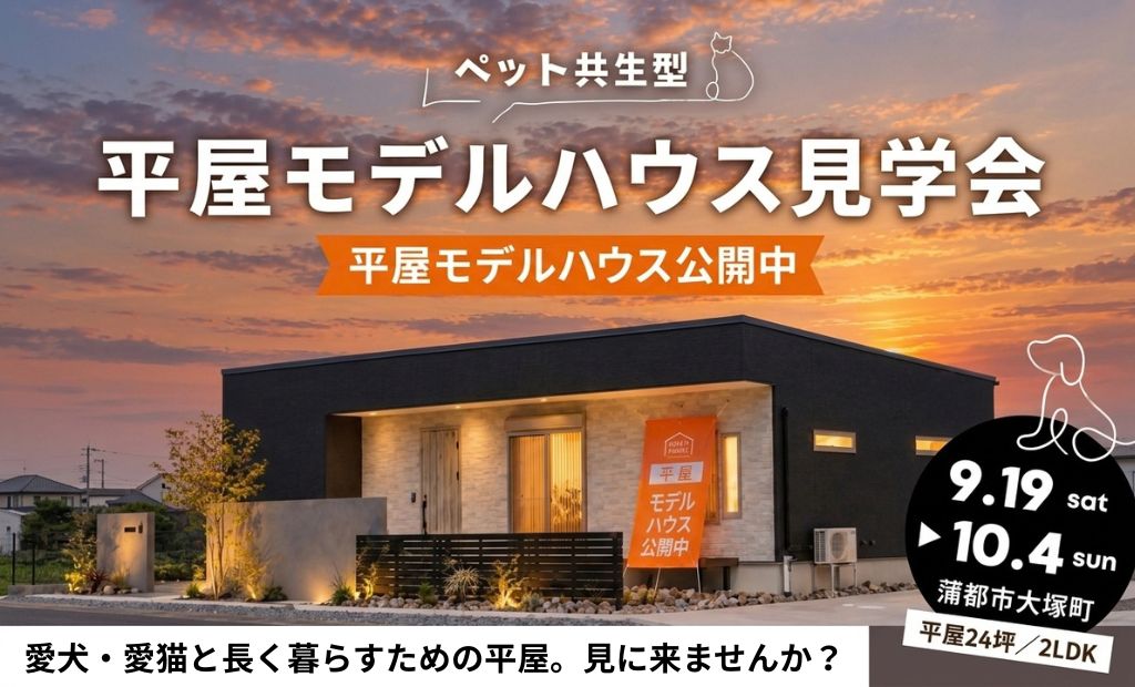 『愛犬・愛猫🐾と長く暮らすための平屋、見にきませんか？』モデルハウス見学会