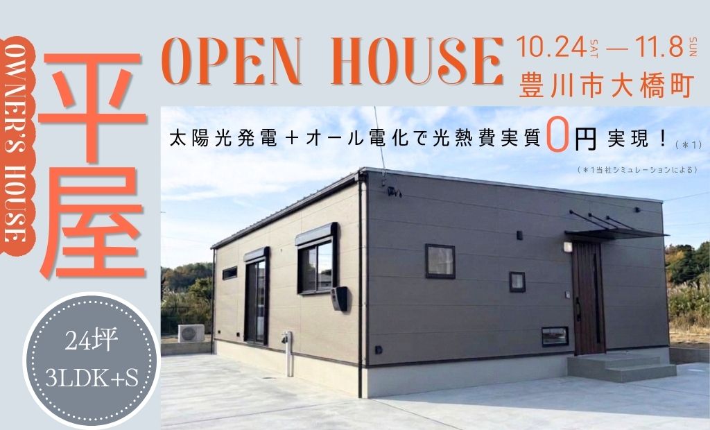 ”平屋” 完成見学会　24坪 3LDK＋S　場所：豊川市大橋町　
