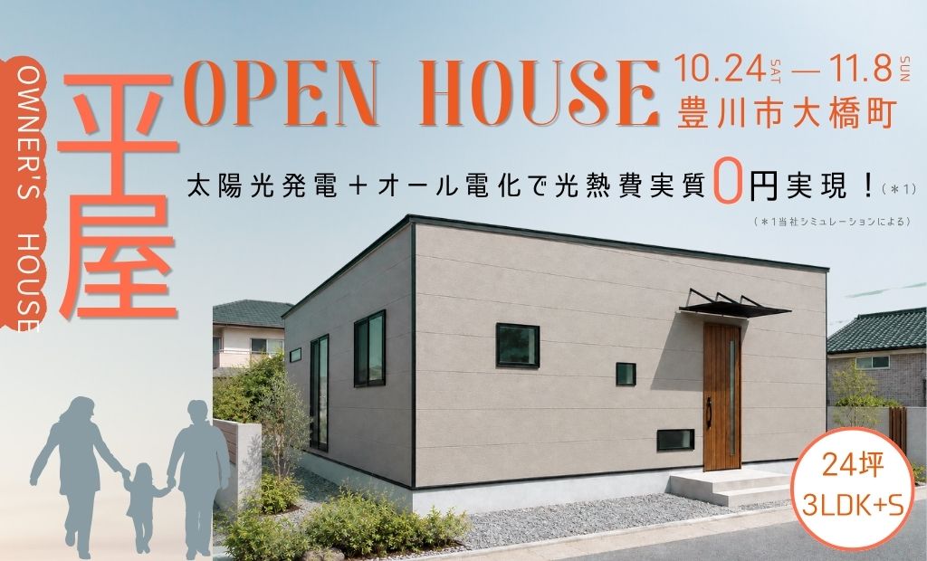 ”平屋” 完成見学会　24坪 3LDK＋S　場所：豊川市大橋町　